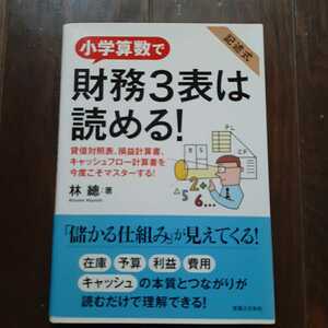 小学算数で財務三表は読める 林總 実業之日本社