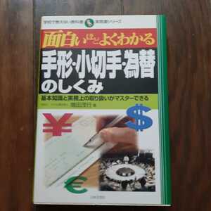 面白いほどよくわかる手形小切手為替の仕組み 増田茂行 日本文芸社