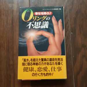 幸せを呼ぶoリングの不思議 津田良一 二見書房