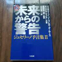 続未来からの警告 ジュセリーノ予言集2 ジュセリーノノーブレガダルース サンドラマイア 韮澤潤一郎 山川栄一 たま出版_画像1