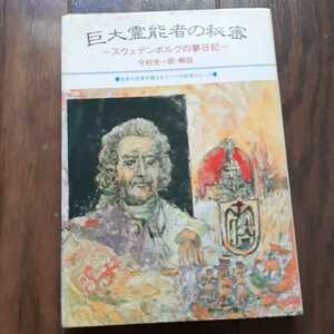 巨大霊能者の秘密　スウェデンボルグの夢日記 Ｅ．スウェデンボルグ／著　今村光一／訳・解説