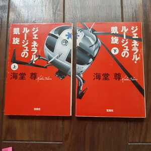 ジェネラルルージュの凱旋 上下 海堂尊 宝島社文庫