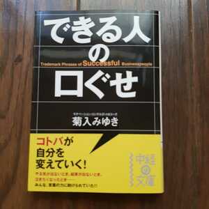 できる人の口ぐせ 菊入みゆき 中経文庫