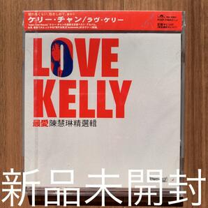 ケリー・チャン Kelly Chen Love Kelly 陳慧琳 最愛 新品未開封