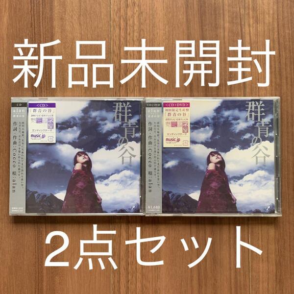 alan アラン 阿蘭 群青の谷 2点セット 新品未開封