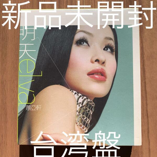 蕭亞軒 Elva Hsiao 明天 台湾盤 CD+VCD 新品未開封