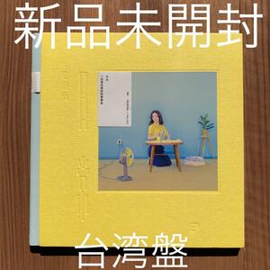 田馥甄 Hebe Tien ティエン・フージェン 日常 限定盤 台湾盤 新品未開封