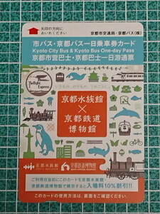 京都市バス・京都バス １日乗車券カード 京都水族館×京都鉄道博物館 京都市交通局