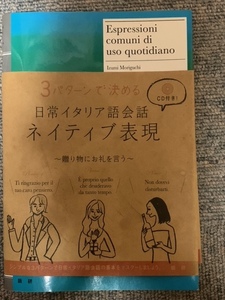 伊語学習書CD付　３パターンで決める日常イタリア語会話ネイティブ表現　中古