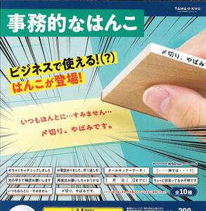 即決》TAMA-KYU 事務的なはんこ【全１０種フルコンプセット】 送料140円～ 新品未開封 スタンプ ハンコ 印鑑