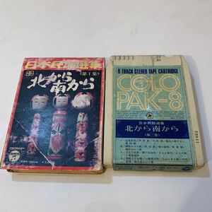 日本民謡選集　北から南から　8トラ カセット テープ 8トラック カートリッジ 昭和 レトロ レア 音楽
