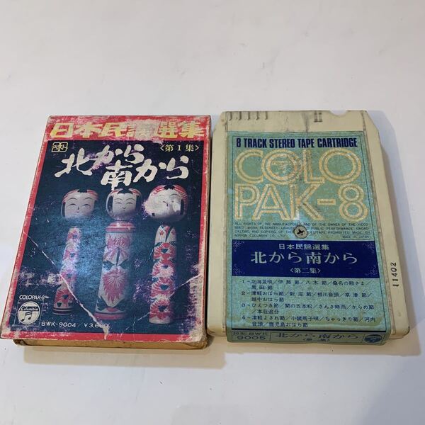 日本民謡選集 北から南から 8トラ カセット テープ 8トラック カートリッジ 昭和 レトロ レア 音楽