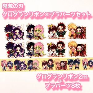 ★鬼滅の刃★グログランリボン25mm 2m×プラパーツ8枚セット!!★ハンドメイド資材★ヘアゴム★