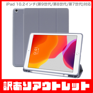 【訳あり】新品 MS factory iPad 10.2インチ 第9世代 2021 第8世代 第7世代 アイパッド ペン収納 スタンド ケース / ラベンダーグレー D8