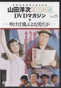 ★DVD 山田洋次マガジン 吹けば飛ぶよな男だが*なべおさみ1968年