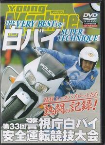 ★DVD ヤングマシン 2009/10 THE VERY BEST OF 白バイ SUPER TECHNIQUE/第33回警視庁白バイ安全運転競技大会