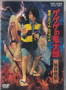 ★DVD ゲゲゲの鬼太郎 妖怪奇伝・魔笛 エロイムエッサイム *和田求由/1987年作品/実写版