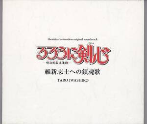 ★CD るろうに剣心 明治剣客浪漫譚 維新志士への鎮魂歌 劇場盤 オリジナル・サウンドトラック.サントラ