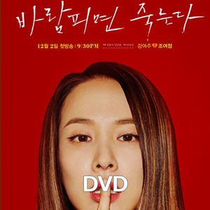 浮気したら死ぬ DVD版 (8枚SET)《日本語字幕あり》 韓国ドラマ