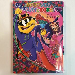 (最終値下げ)かいけつゾロリ なぞのスパイと100本のバラ 原ゆたか ポプラ社 かいけつゾロリシリーズ53