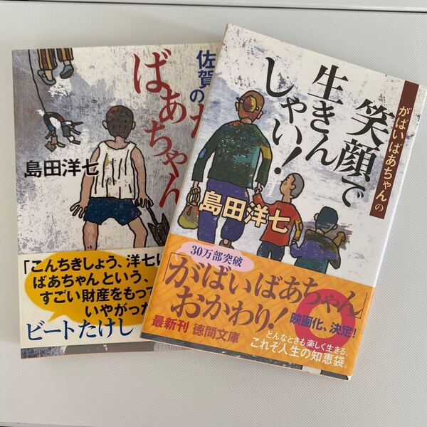佐賀のがばいばあちゃん他2冊セット
