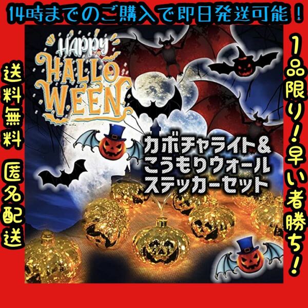 ★新品★ ハロウィン 装飾 ライト かぼちゃ コウモリ ステッカー 電池式 【即日発送可能】