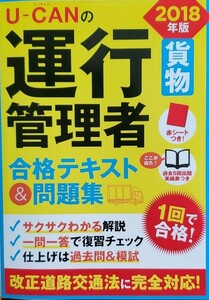 U-CANの運行管理者〈貨物〉 合格テキスト&問題集 2018年版