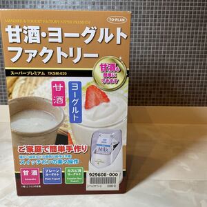 甘酒 ヨーグルトファクトリー ヨーグルトメーカー 手作り 未使用品