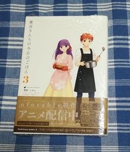 Fate/stay night　衛宮さんちの今日のごはん　3巻　新品未開封・初版