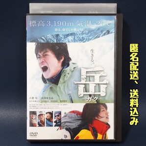 【DVD】邦画「岳 -ガク-」レンタル落ち 小栗旬 長澤まさみ 石田真一
