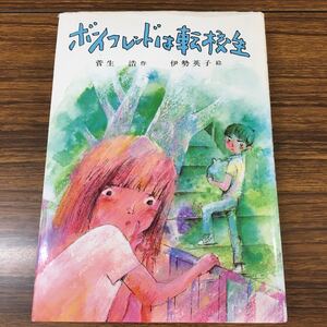 【中古】ボーイフレンドは転校生 ポプラ社