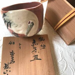 レトロ　高台寺焼 歌御会始 昭和40年お題「鳥」京楽　赤楽