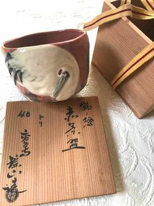 レトロ　高台寺焼 歌御会始 昭和40年お題「鳥」京楽　赤楽
