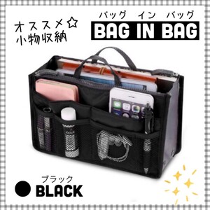 定番 便利 バックインバック インナーバッグ 黒 ブラック 収納