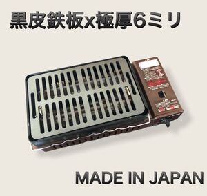 黒皮鉄板 6ミリ キャプテンスタッグ 炉端焼き 炉ばた大将 イワタニ 網