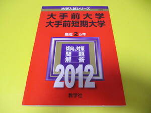 ★★★　2012　大手前大学　大手前短期大学　(　公募制推薦入試掲載　)　★★★教学社