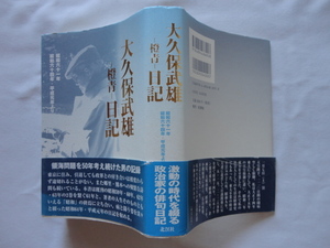 菅原閧也宛御子息礼状付き『大久保武雄　ー橙青ー　日記　昭和六十一年・六十四年・平成元年より』　あとがき大久保白村礼状　定価４０００