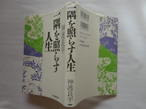 識語入りサイン本『一隅を照らす人生』神渡良平献呈署名識語落款入り　平成１０年　PHP研究所