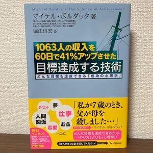 1063人の収入を60日で41%アップさせた目標達成する技術 どんな目標も達成できる成功の心理学