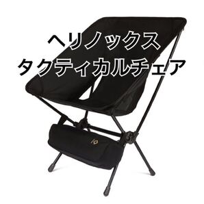 ヘリノックス タクティカルチェア ブラック
