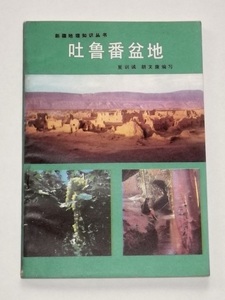 1982 круглый год документ .. номер поддон земля China география . новый .uigru самоуправление район toru вентилятор поддон земля новый . человек . выпускать фирма китайский язык 