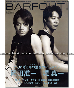 BARFOUT! 2005年7月号■岡田准一×堤真一＊16ページ■特集知られざる男の潜在力に迫りたい／フライ,ダディ,フライ　 Vol.119 バァフアウト