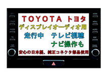 【日本製】ハリアー AXUH80 AXUH85 MXUA80 MXUA85 8インチ ディスプレイオーディオ用 走行中 テレビ 見れる ナビ操作 TVキット ナビキット_画像1