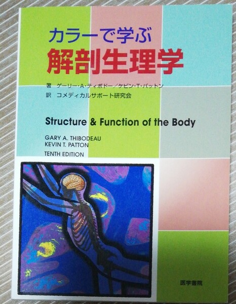 カラーで学ぶ解剖生理学/K.T.パットン (著者)