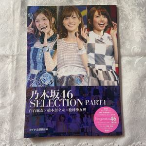 乃木坂46 SELECTION PART1