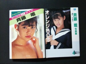 /写真集/斉藤唯「マドンナメイト写真集」「オレンジ色の恋」セクシー写真集 2冊セット 二見書房 大陸書房 文庫写真集