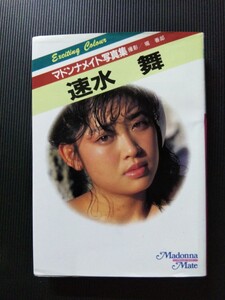 /写真集/速水舞「マドンナメイト写真集」セクシー写真集 マドンナ社 二見書房 文庫写真集