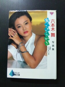 /写真集/六本木舞「蒼いゆらめき」セクシー写真集 ピラミッド写真文庫 大陸書房 文庫写真集