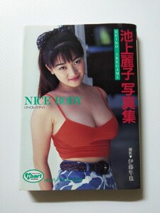 /写真集/池上麗子「NICE BODY」アイドル写真集 HEART PICTURE BOOK 桜桃書房 文庫写真集