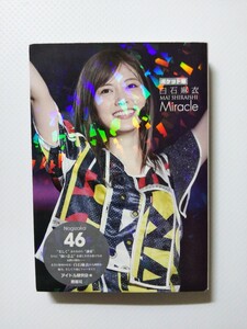 /写真集/白石麻衣「Miracle」アイドル写真集 乃木坂46 アイドル研究会 鹿砦社 文庫写真集